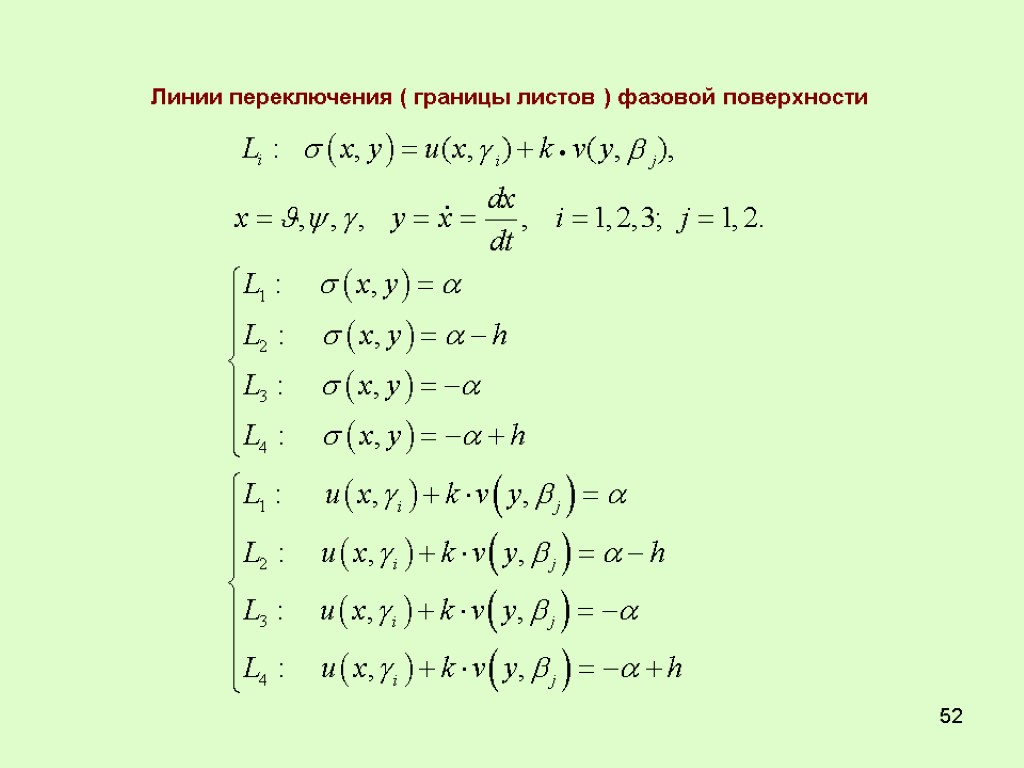 52 Линии переключения ( границы листов ) фазовой поверхности